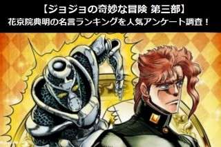 【ジョジョの奇妙な冒険 第三部】花京院典明の名言ランキングを人気アンケート調査！
