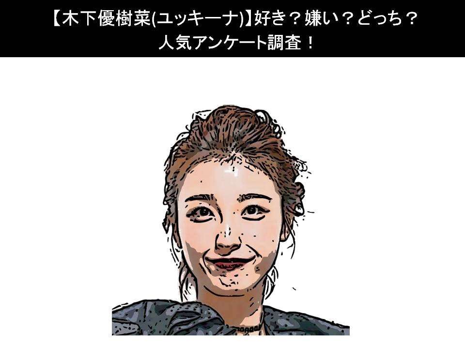 【木下優樹菜(ユッキーナ)】好き?嫌い?どっち?人気アンケート調査!