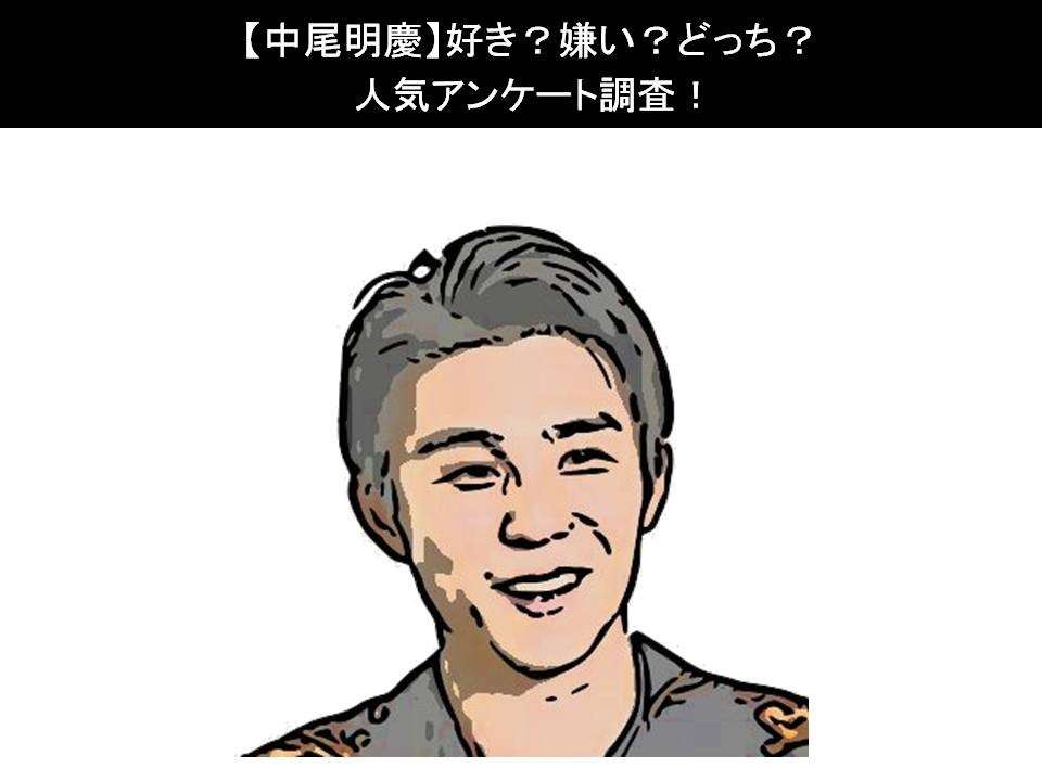 【中尾明慶】好き?嫌い?どっち?人気アンケート調査!