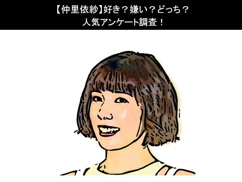 【仲里依紗】好き？嫌い？どっち？人気アンケート調査！