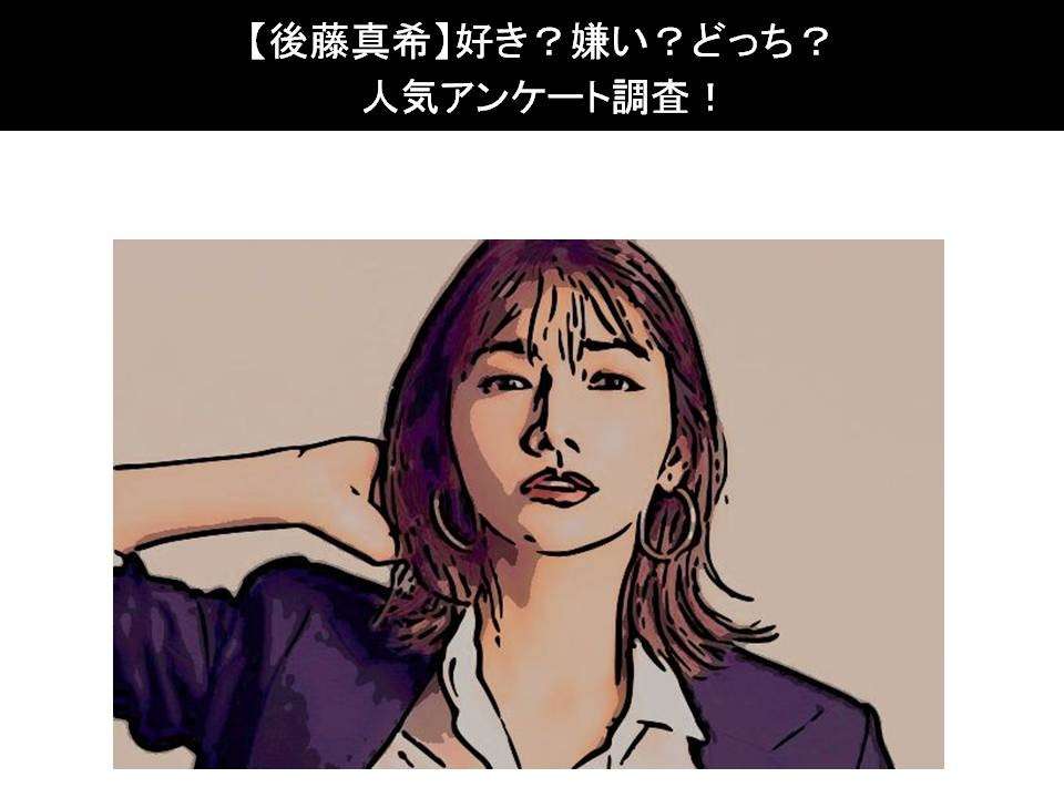 【後藤真希】好き?嫌い?どっち?人気アンケート調査!
