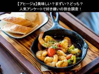 【アヒージョ】美味しい？まずい？どっち？人気アンケートで好き嫌いの割合調査！