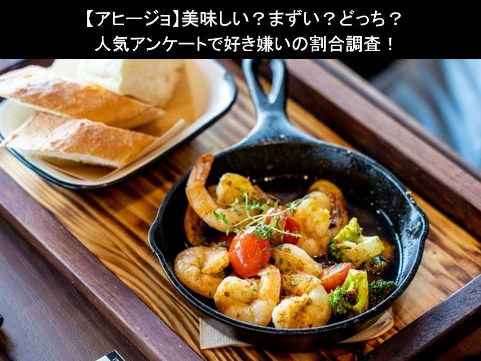 【アヒージョ】美味しい?まずい?どっち?人気アンケートで好き嫌いの割合調査!