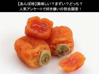 【あんぽ柿】美味しい？まずい？どっち？人気アンケートで好き嫌いの割合調査！