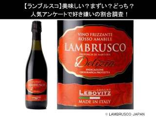 【ランブルスコ】美味しい？まずい？どっち？人気アンケートで好き嫌いの割合調査！