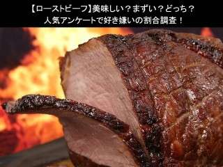 【ローストビーフ】美味しい？まずい？どっち？人気アンケートで好き嫌いの割合調査！
