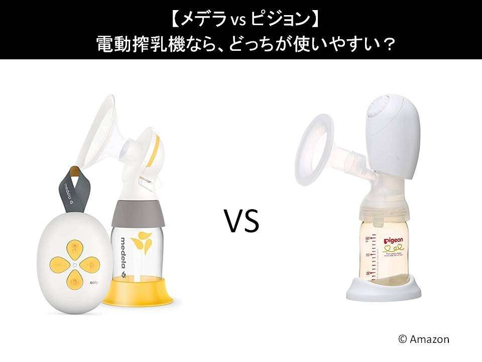 【メデラ vs ピジョン】電動搾乳機なら、どっちが使いやすい?人気アンケートで比較調査!