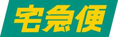 宅急便