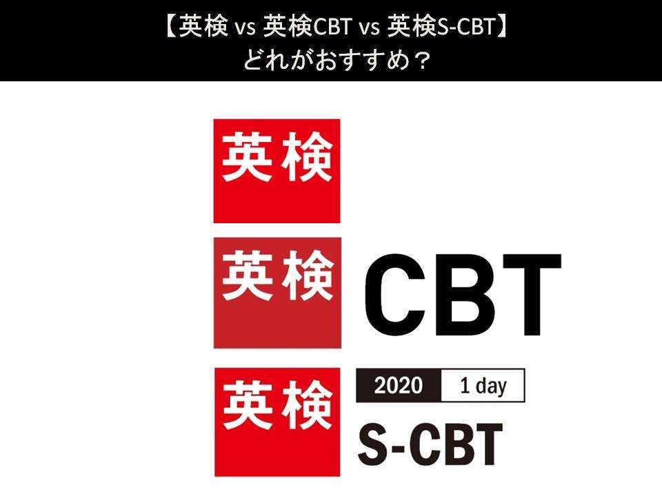 【英検 vs 英検CBT vs 英検S-CBT】どれがおすすめ?人気アンケートで比較調査!