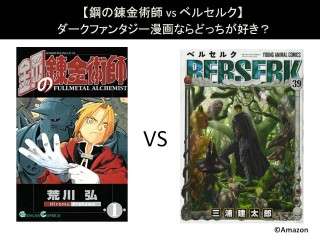 【鋼の錬金術師 vs ベルセルク】ダークファンタジー漫画ならどっちが好き？人気アンケートで比較調査！