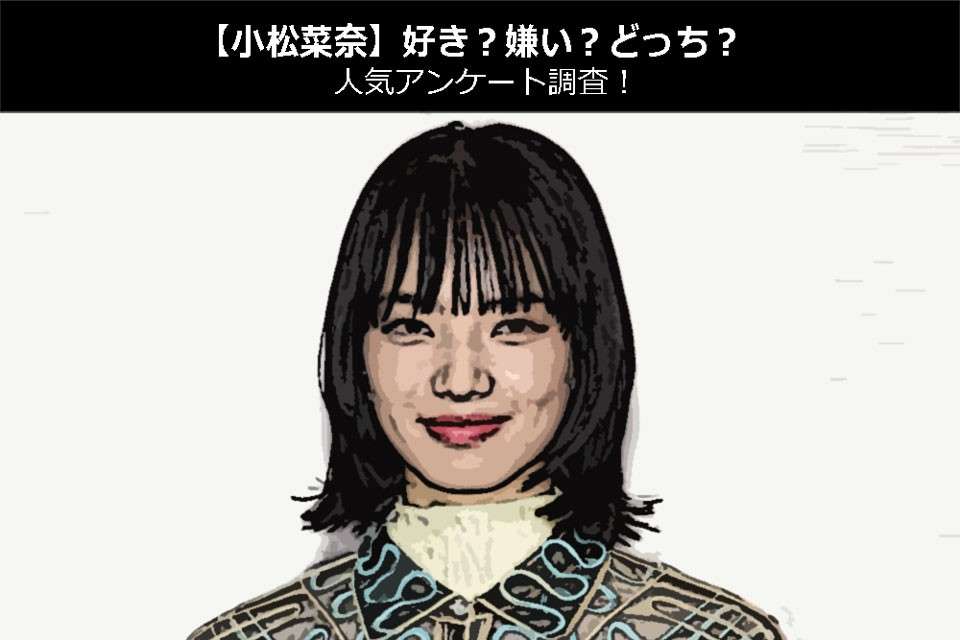 【小松菜奈】好き?嫌い?どっち?人気アンケート調査!