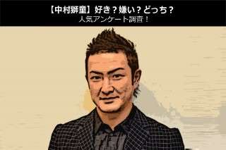 【中村獅童】好き？嫌い？どっち？人気アンケート調査！