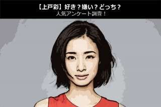 【上戸彩】好き？嫌い？どっち？人気アンケート調査！
