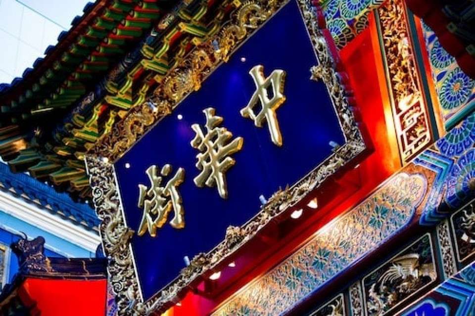 日本三大中華街 横浜中華街の魅力の画像