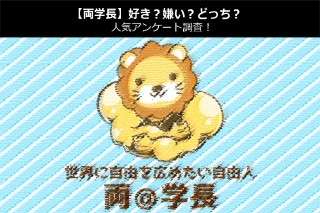 【両学長】好き？嫌い？どっち？人気アンケート調査！