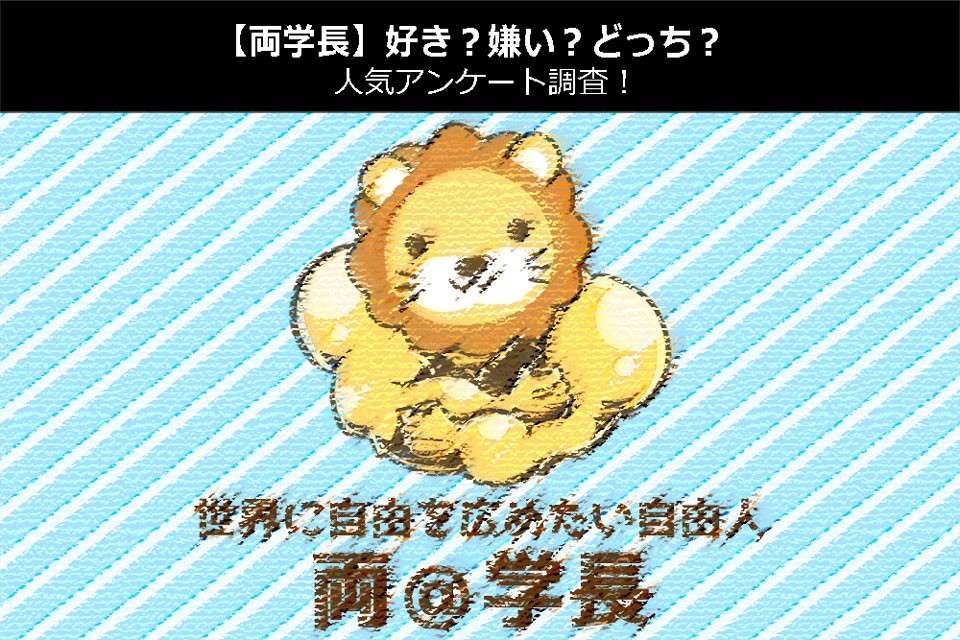 【両学長】好き？嫌い？どっち？人気アンケート調査！