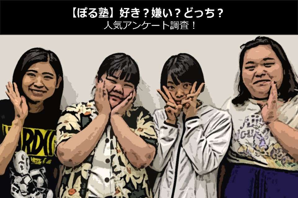 【ぼる塾】好き?嫌い?どっち?人気アンケート調査!
