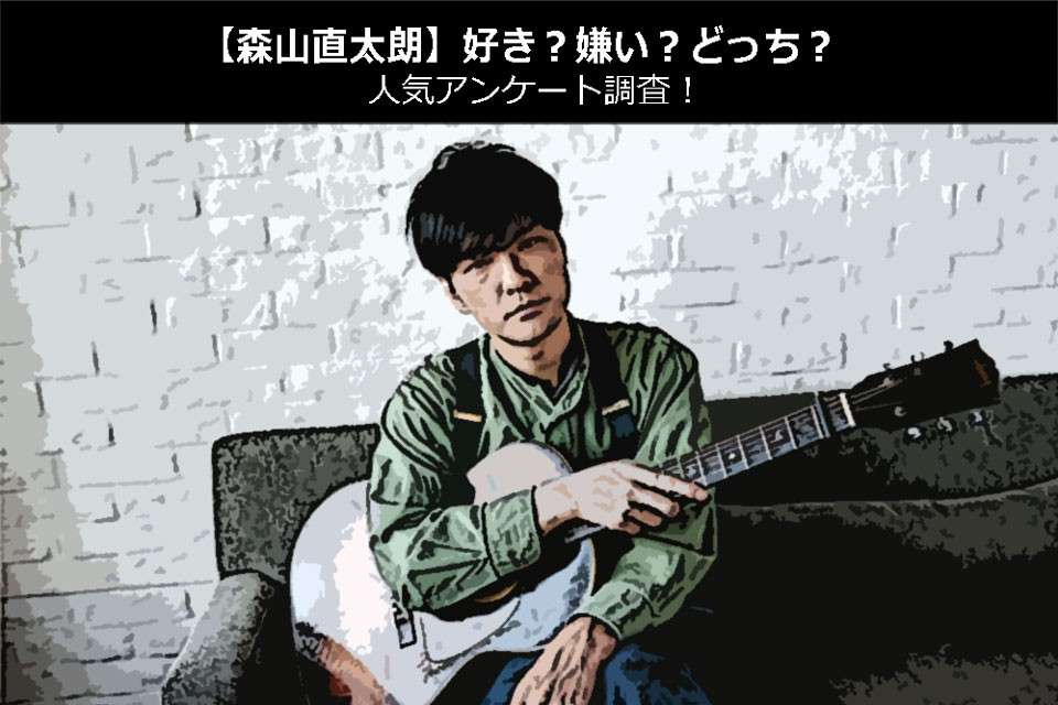 【森山直太朗】好き?嫌い?どっち?人気アンケート調査!