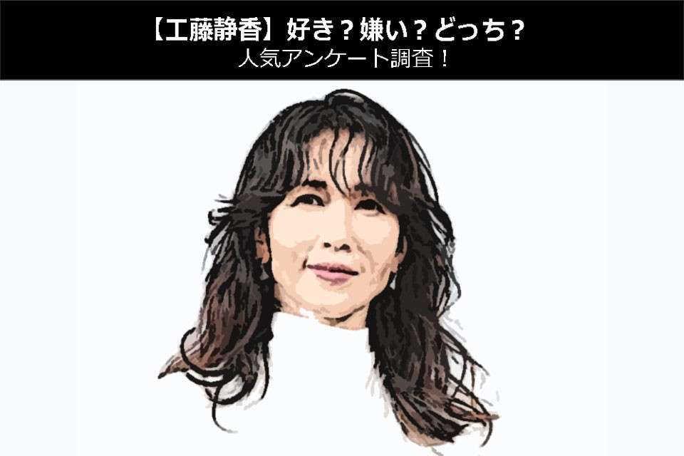 【工藤静香】好き?嫌い?どっち?人気アンケート調査!
