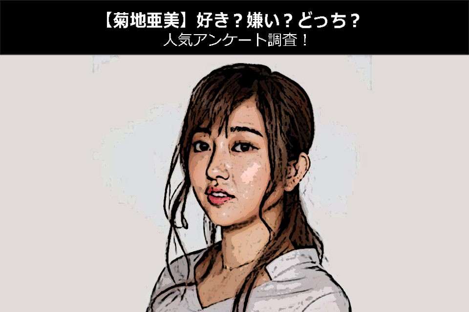 【菊地亜美】好き?嫌い?どっち?人気アンケート調査!