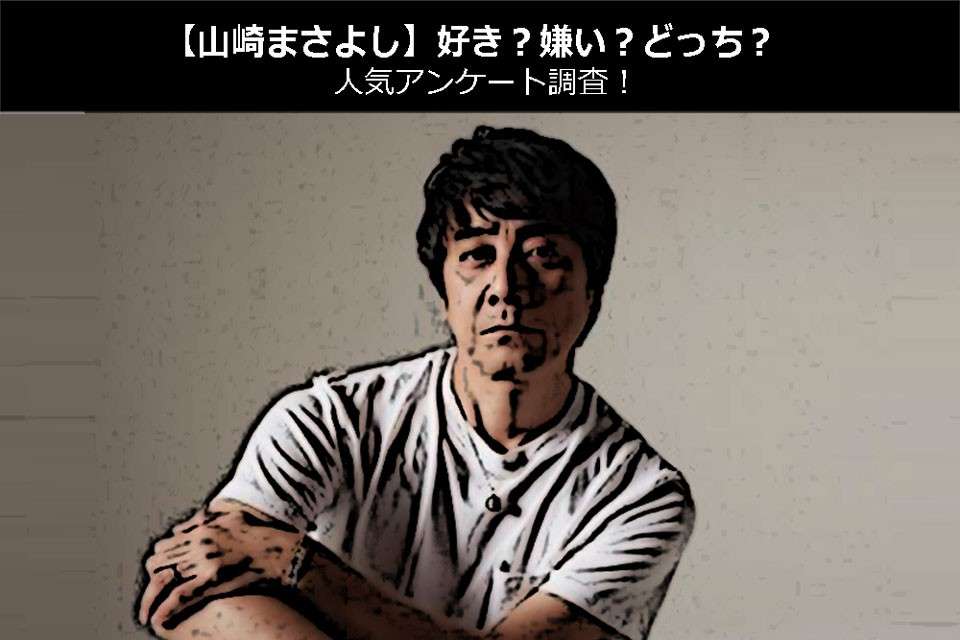 【山崎まさよし】好き？嫌い？どっち？人気アンケート調査！
