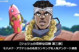 【ジョジョの奇妙な冒険 第三部】モハメド・アヴドゥルの名言ランキングを人気アンケート調査