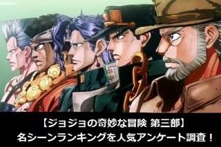 【ジョジョの奇妙な冒険 第三部】名シーンランキングを人気アンケート調査！