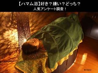 【ハマム浴】好き？嫌い？どっち？人気アンケートで比較調査！