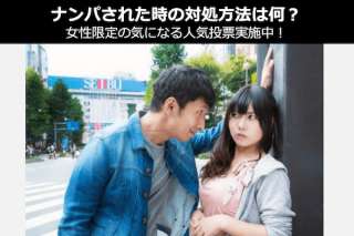 ナンパされた時の対処方法は何？女性限定の気になる人気投票実施中！
