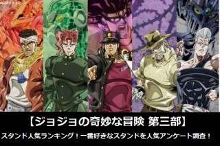 【ジョジョの奇妙な冒険 第三部】スタンド人気ランキング！一番好きなスタンドを人気アンケート調査！