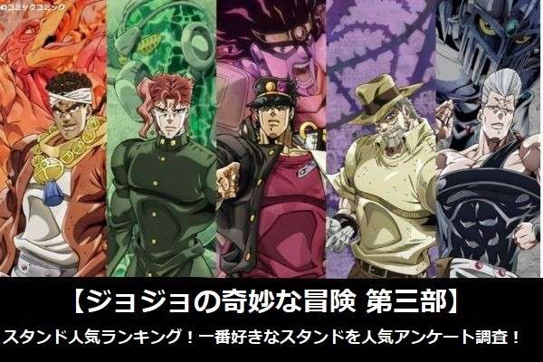 【ジョジョの奇妙な冒険 第三部】スタンド人気ランキング！一番好きなスタンドを人気アンケート調査！