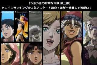 【ジョジョの奇妙な冒険 第三部】ヒロインランキングを人気アンケート調査！誰が一番美人で可愛い？