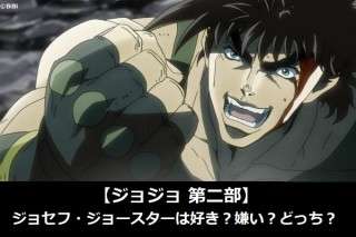 【ジョジョ 第二部】ジョセフ・ジョースターは好き？嫌い？どっち？人気アンケート調査！
