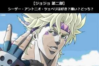 【ジョジョ 第二部】シーザー・アントニオ・ツェペリは好き？嫌い？どっち？人気アンケート調査！