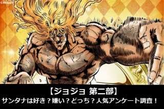【ジョジョ 第二部】サンタナは好き？嫌い？どっち？人気アンケート調査！