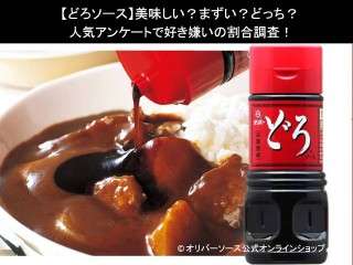 【どろソース】美味しい？まずい？どっち？人気アンケートで好き嫌いの割合調査！