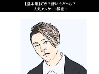 【堂本剛】好き？嫌い？どっち？人気アンケート調査！