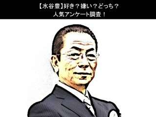 【水谷豊】好き？嫌い？どっち？人気アンケート調査！