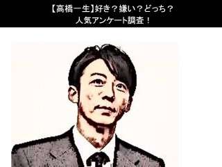 【高橋一生】好き？嫌い？どっち？人気アンケート調査！