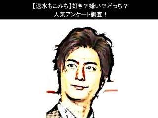 【速水もこみち】好き？嫌い？どっち？人気アンケート調査！