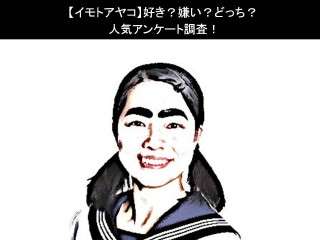 【イモトアヤコ】好き？嫌い？どっち？人気アンケート調査！