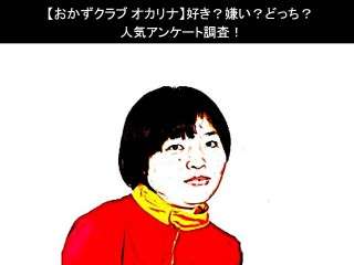 【おかずクラブ オカリナ】好き？嫌い？どっち？人気アンケート調査！