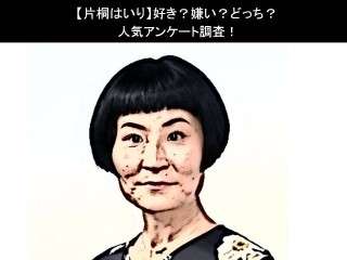 【片桐はいり】好き？嫌い？どっち？人気アンケート調査！