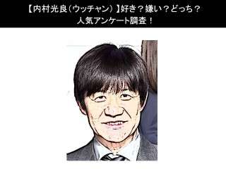 【内村光良（ウッチャン）】好き？嫌い？どっち？
