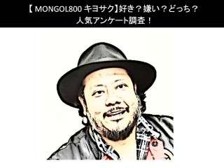 【MONGOL800 キヨサク】好き？嫌い？どっち？