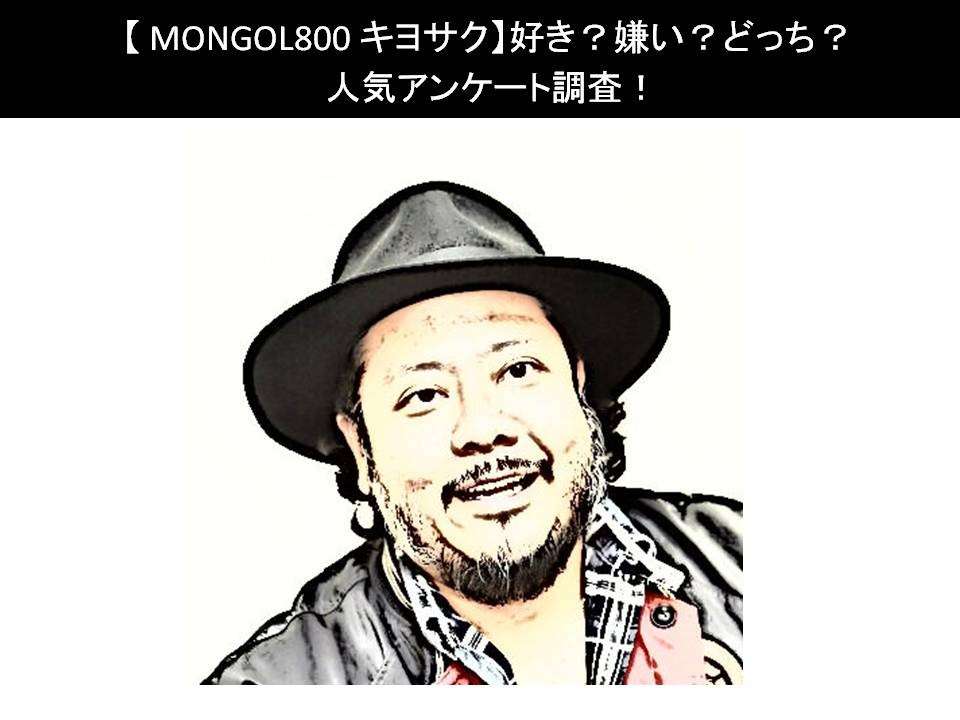 【MONGOL800 キヨサク】好き?嫌い?どっち?