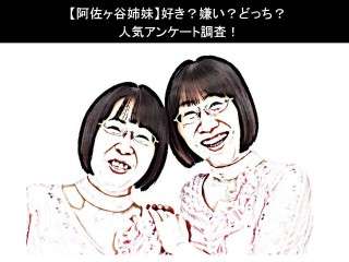 【阿佐ヶ谷姉妹】好き？嫌い？どっち？人気アンケート調査！