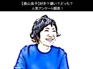 【森山良子】好き？嫌い？どっち？人気アンケート調査！