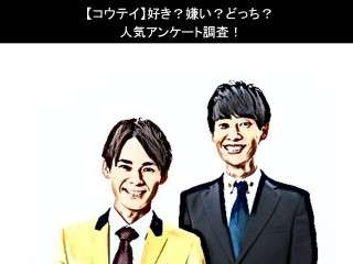 【コウテイ】好き？嫌い？どっち？人気アンケート調査！