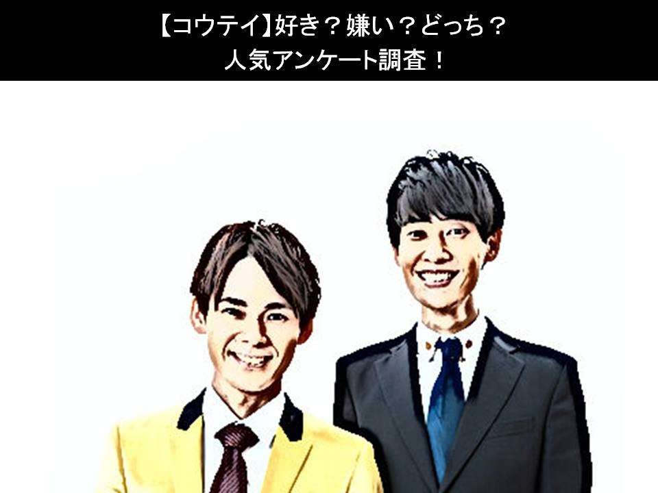 【コウテイ】好き？嫌い？どっち？人気アンケート調査！